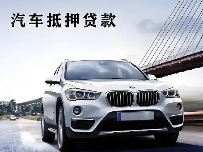 新兴车抵贷如何办理押车和不押车?