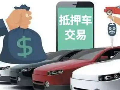 新兴汽车抵押贷款通过率高