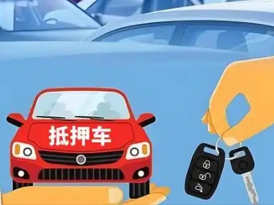 新兴不押车贷款怎么贷?新兴不押车哪里可以办理?